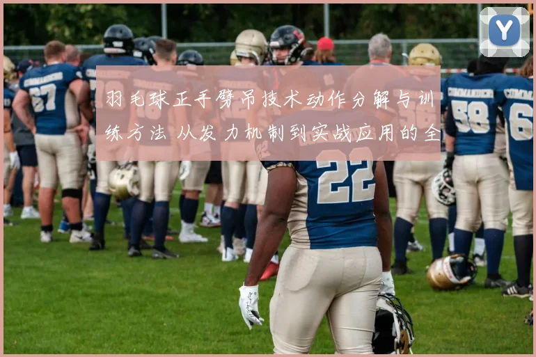 羽毛球正手劈吊技术动作分解与训练方法 从发力机制到实战应用的全维度剖析
