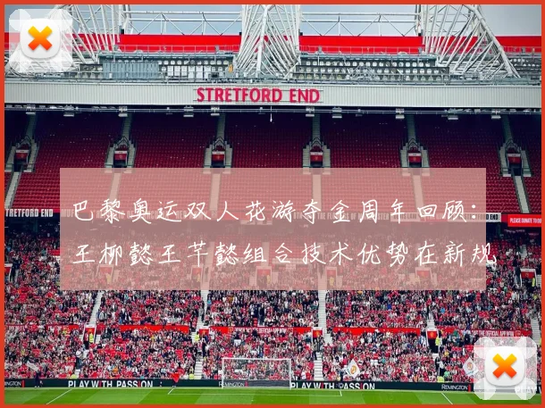 巴黎奥运双人花游夺金周年回顾：王柳懿王芊懿组合技术优势在新规则下的延续性再思考