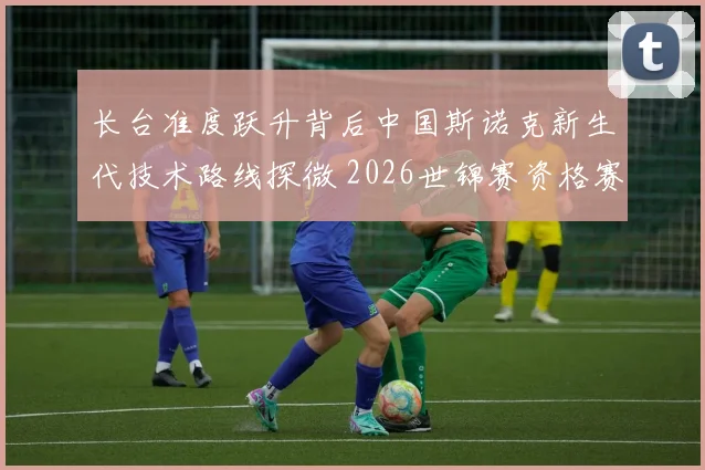 长台准度跃升背后中国斯诺克新生代技术路线探微 2026世锦赛资格赛心理抗压能力待实战检验