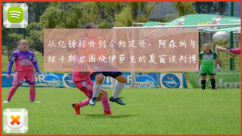 从亿镑标价到合约定价，阿森纳与纽卡斯尔围绕伊萨克的夏窗谈判博弈逻辑