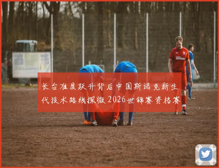长台准度跃升背后中国斯诺克新生代技术路线探微 2026世锦赛资格赛心理抗压能力待实战检验